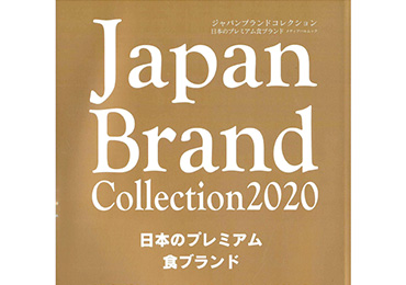 日本各地を代表する最上級のブランドが集結した雑誌「Japan Brand Collection 2020　日本のプレミアム食ブランド」