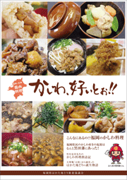 福岡の名物鶏肉料理「かしわ、好ぃとぉ!!