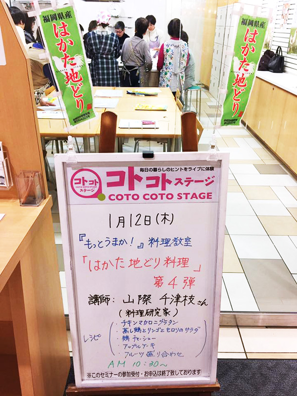 1月11日に博多阪急にて、山際千津枝さまによる 「はかた地どり」料理教室が開催されました!